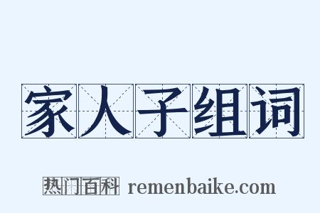 家人子组词是什么意思的图片